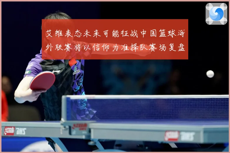 艾维表态未来可能征战中国篮球海外联赛将以信仰为准择队赛场复盘：最新赛事动态与深度分析